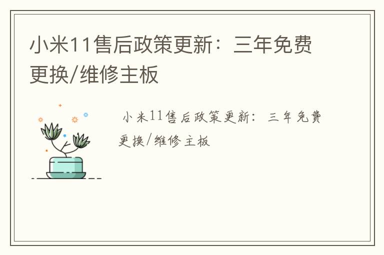小米11售后政策更新：三年免费更换/维修主板