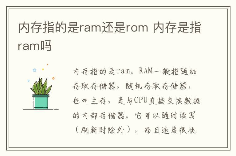 内存指的是ram还是rom 内存是指ram吗
