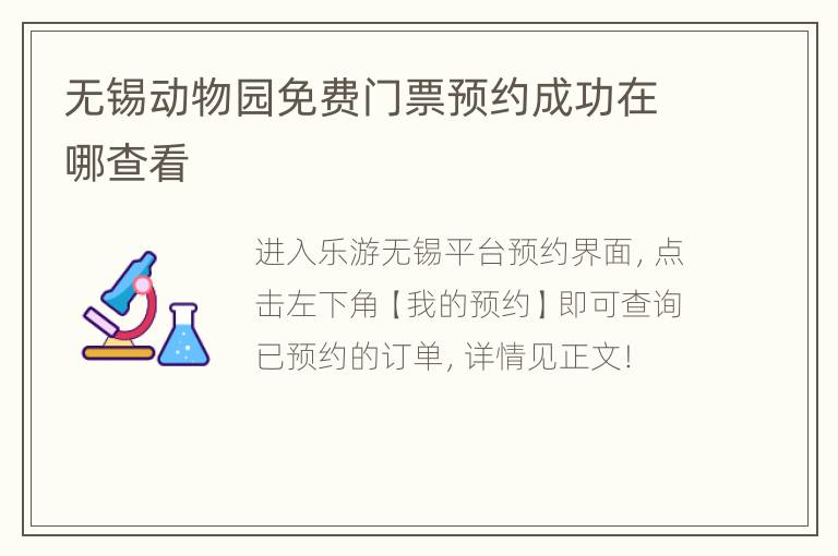 无锡动物园免费门票预约成功在哪查看