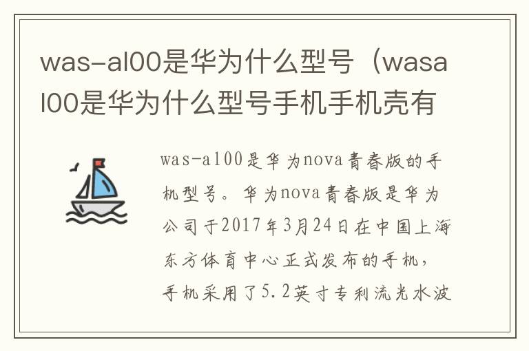 was-al00是华为什么型号（wasal00是华为什么型号手机手机壳有卖的吗）