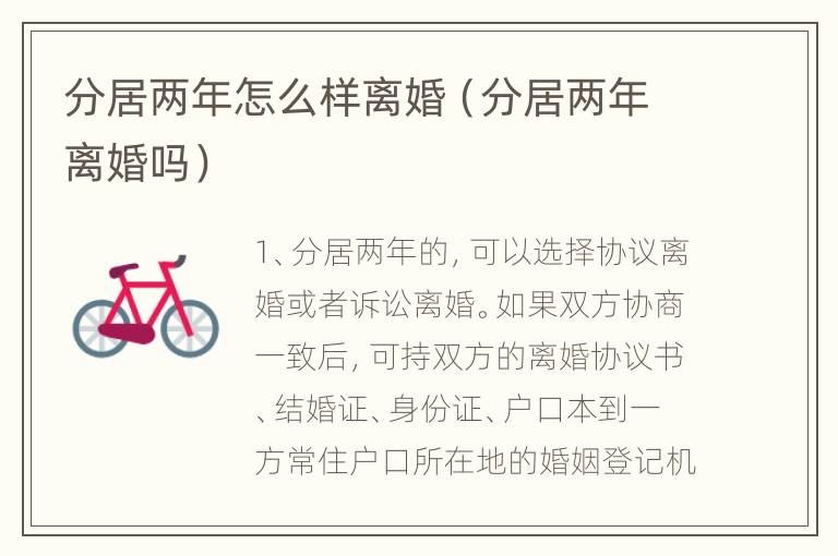 分居两年怎么样离婚（分居两年离婚吗）