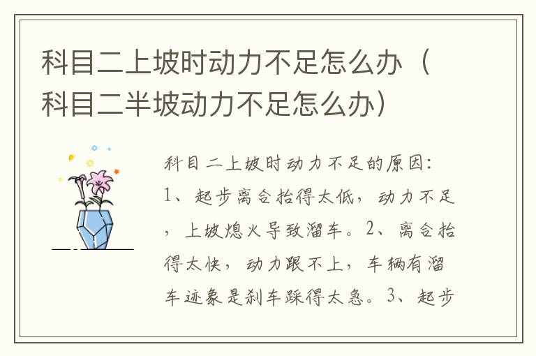 科目二上坡时动力不足怎么办（科目二半坡动力不足怎么办）