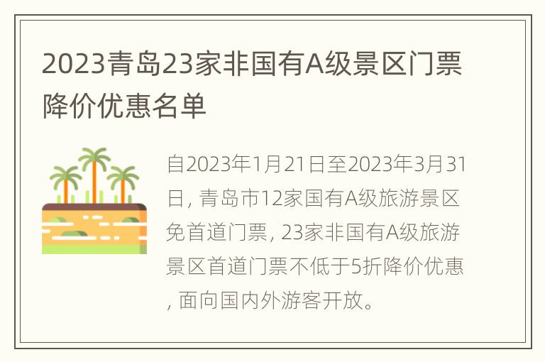 2023青岛23家非国有A级景区门票降价优惠名单