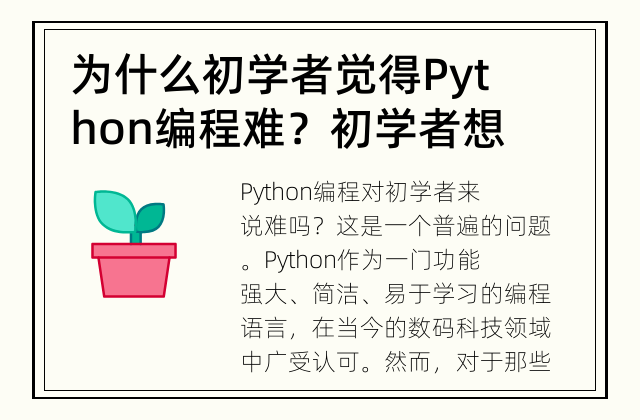 为什么初学者觉得Python编程难？ 初学者想学Python？这是你应该知道的