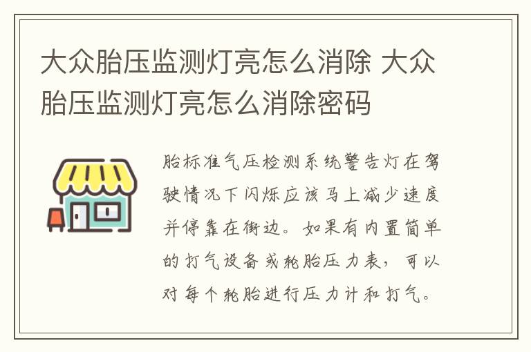 大众胎压监测灯亮怎么消除 大众胎压监测灯亮怎么消除密码
