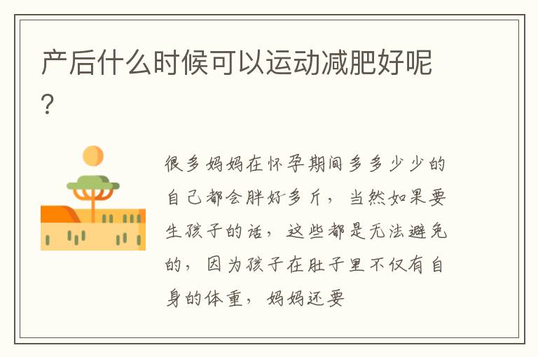 产后什么时候可以运动减肥好呢？