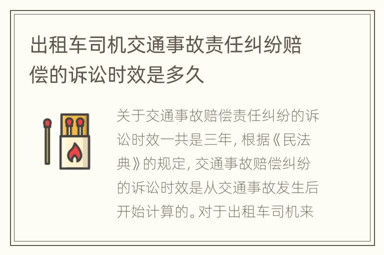 出租车司机交通事故责任纠纷赔偿的诉讼时效是多久