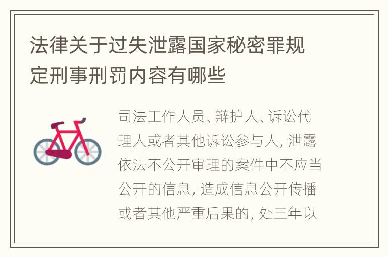 法律关于过失泄露国家秘密罪规定刑事刑罚内容有哪些