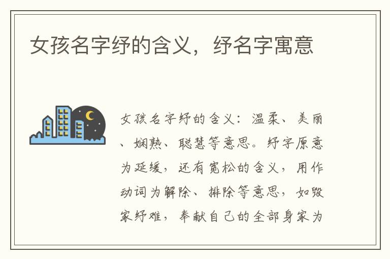 女孩名字纾的含义，纾名字寓意