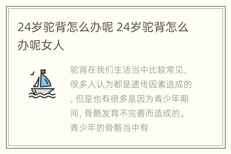 24岁驼背怎么办呢 24岁驼背怎么办呢女人