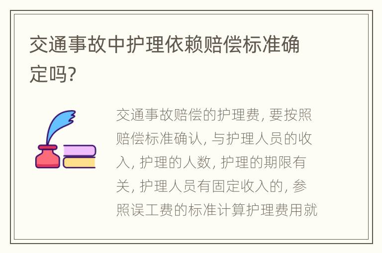 交通事故中护理依赖赔偿标准确定吗？