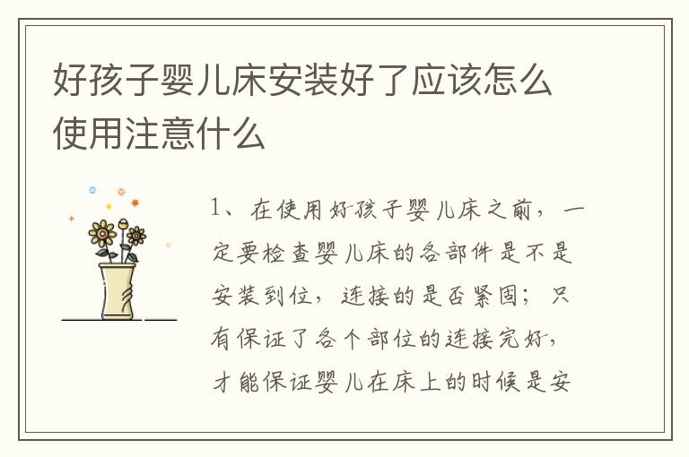 好孩子婴儿床安装好了应该怎么使用注意什么