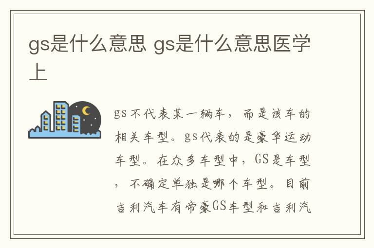 gs是什么意思 gs是什么意思医学上