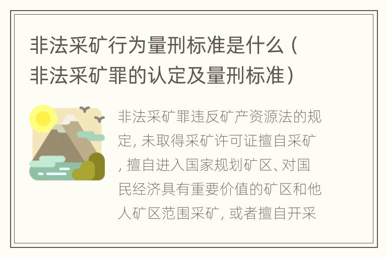 非法采矿行为量刑标准是什么（非法采矿罪的认定及量刑标准）