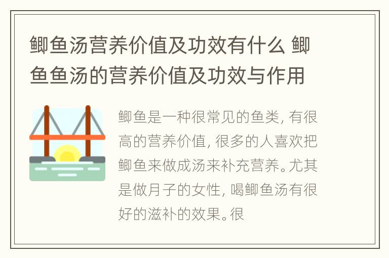 鲫鱼汤营养价值及功效有什么 鲫鱼鱼汤的营养价值及功效与作用