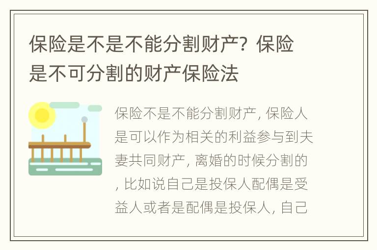保险是不是不能分割财产？ 保险是不可分割的财产保险法
