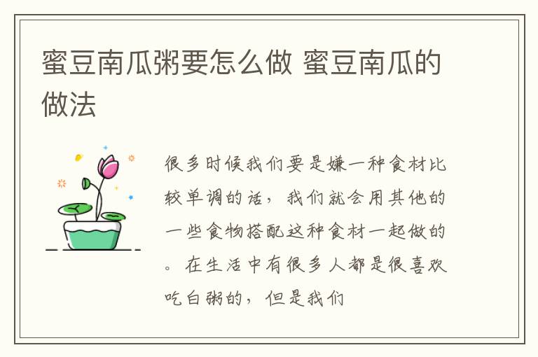 蜜豆南瓜粥要怎么做 蜜豆南瓜的做法