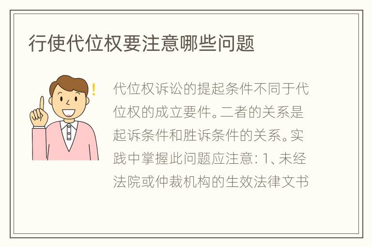 行使代位权要注意哪些问题