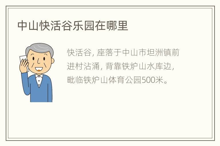 中山快活谷乐园在哪里