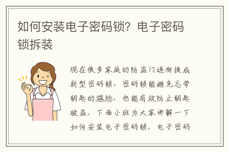 如何安装电子密码锁？电子密码锁拆装