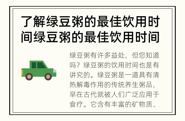 了解绿豆粥的最佳饮用时间 绿豆粥的最佳饮用时间是什么?