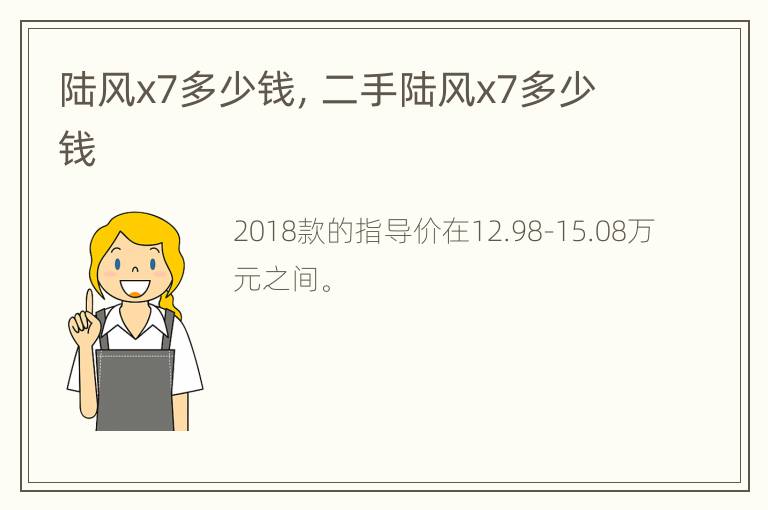 陆风x7多少钱，二手陆风x7多少钱