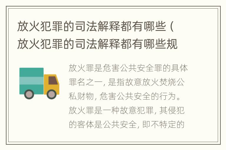 放火犯罪的司法解释都有哪些（放火犯罪的司法解释都有哪些规定）