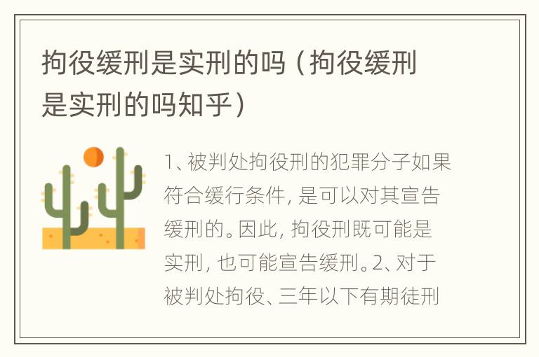 拘役缓刑是实刑的吗（拘役缓刑是实刑的吗知乎）
