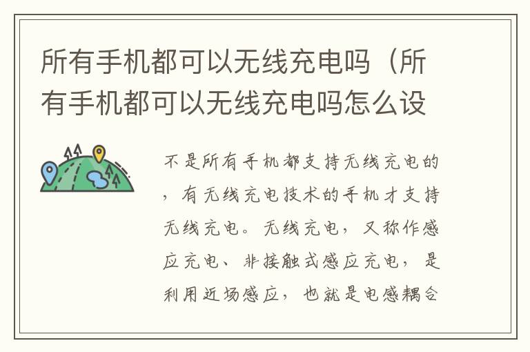 所有手机都可以无线充电吗（所有手机都可以无线充电吗怎么设置）