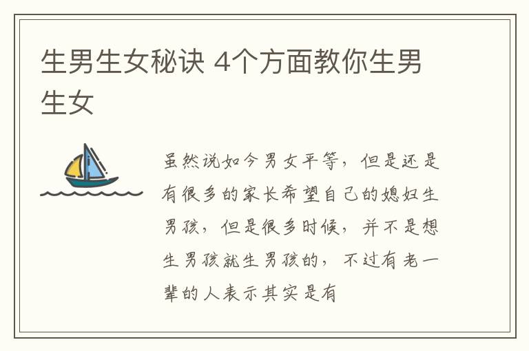 生男生女秘诀 4个方面教你生男生女