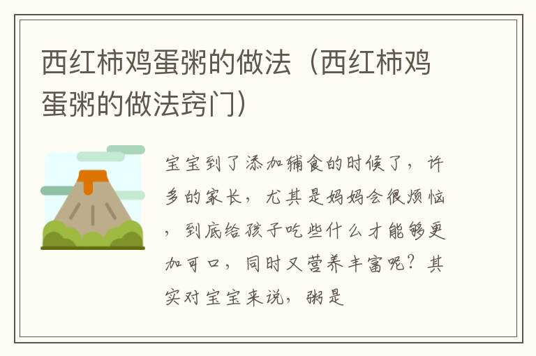 西红柿鸡蛋粥的做法（西红柿鸡蛋粥的做法窍门）