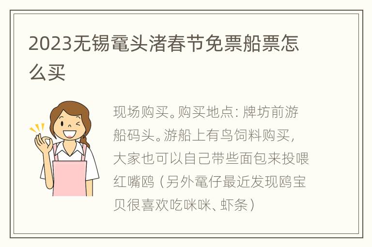 2023无锡鼋头渚春节免票船票怎么买