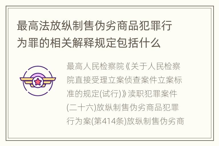 最高法放纵制售伪劣商品犯罪行为罪的相关解释规定包括什么