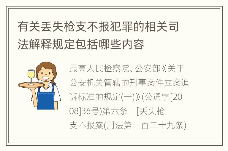 有关丢失枪支不报犯罪的相关司法解释规定包括哪些内容
