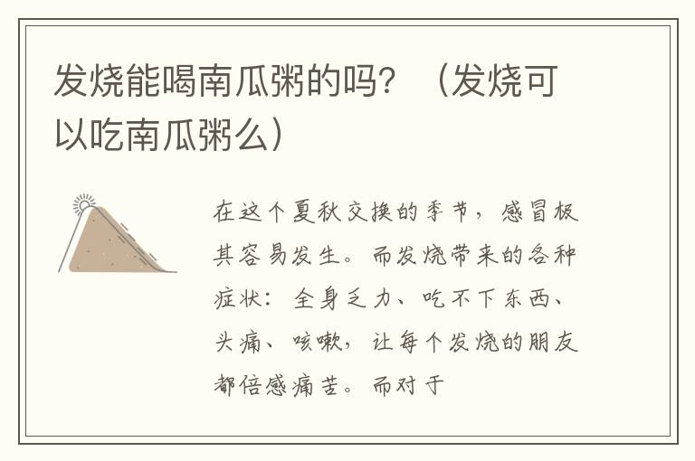 发烧能喝南瓜粥的吗？（发烧可以吃南瓜粥么）