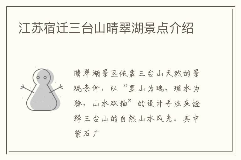 江苏宿迁三台山晴翠湖景点介绍