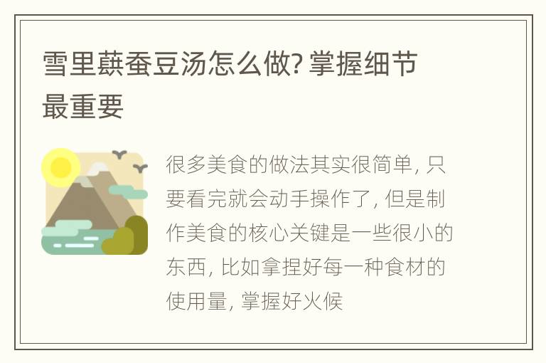 雪里蕻蚕豆汤怎么做？掌握细节最重要
