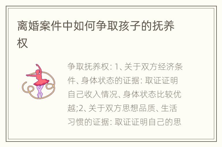 离婚案件中如何争取孩子的抚养权