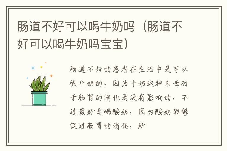 肠道不好可以喝牛奶吗（肠道不好可以喝牛奶吗宝宝）