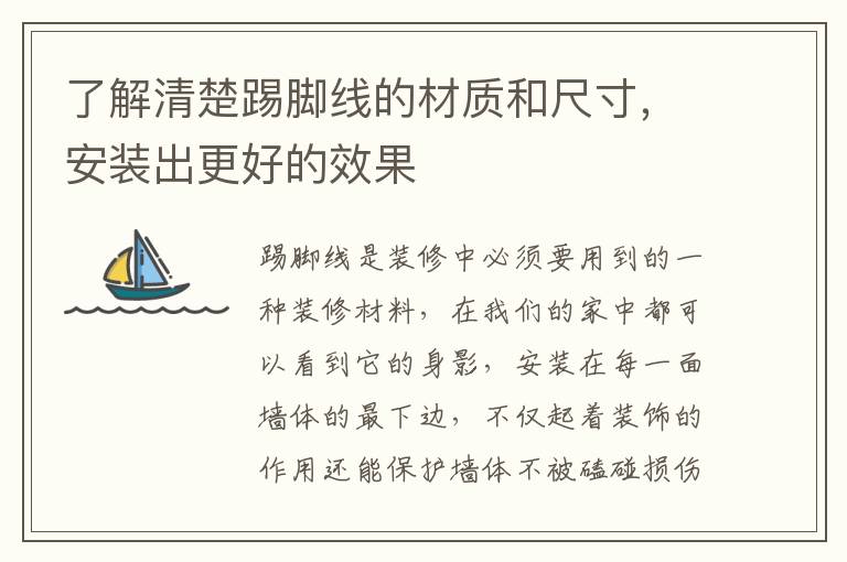 了解清楚踢脚线的材质和尺寸，安装出更好的效果
