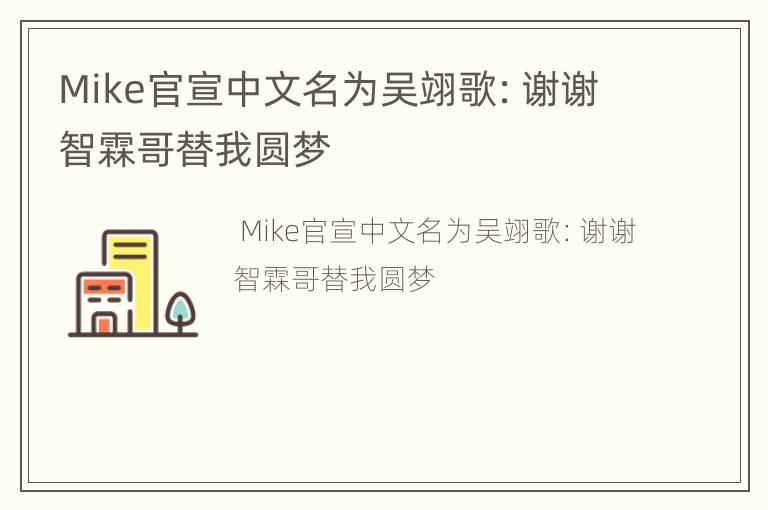 Mike官宣中文名为吴翊歌：谢谢智霖哥替我圆梦