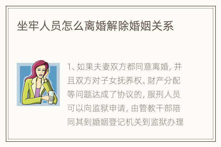 坐牢人员怎么离婚解除婚姻关系