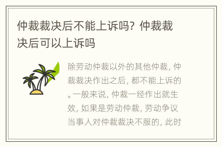 仲裁裁决后不能上诉吗？ 仲裁裁决后可以上诉吗