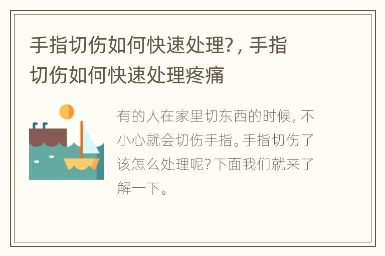 手指切伤如何快速处理？，手指切伤如何快速处理疼痛