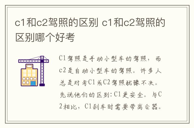 c1和c2驾照的区别 c1和c2驾照的区别哪个好考