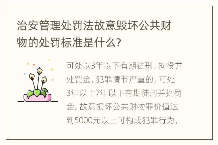 治安管理处罚法故意毁坏公共财物的处罚标准是什么？