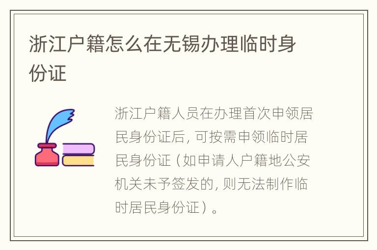 浙江户籍怎么在无锡办理临时身份证