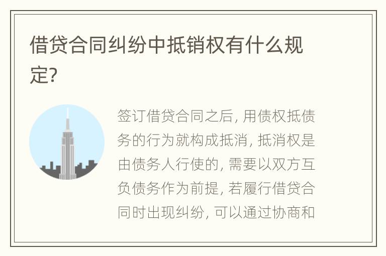 借贷合同纠纷中抵销权有什么规定？
