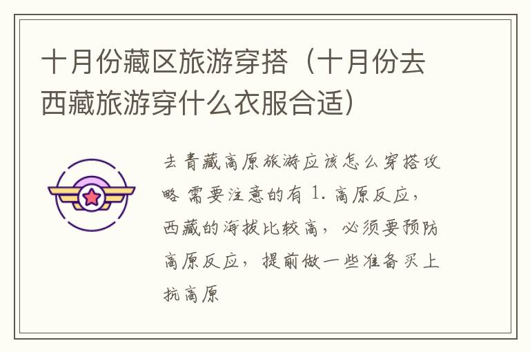 十月份藏区旅游穿搭（十月份去西藏旅游穿什么衣服合适）