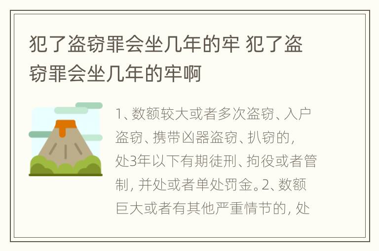 犯了盗窃罪会坐几年的牢 犯了盗窃罪会坐几年的牢啊
